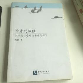 需求的极限 关于经济学理论基础的探讨