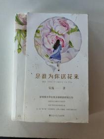 是谁为你送花来爱情魔术师安逸浪漫悬疑燃情力作，这一场“敢不敢”的爱情冒险，是焚心的骗局，还是灵魂的交