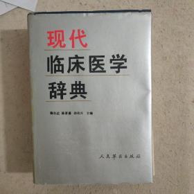 现代临床医学辞典