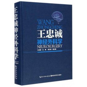 王忠诚神经外科学(精) 湖北科学技术出版社 9787535272409