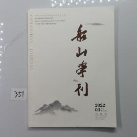 船山学刊2022年第3期