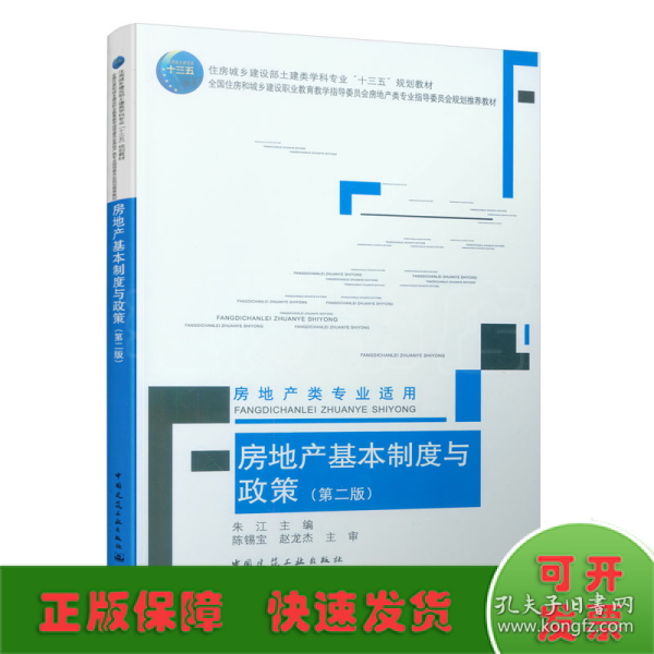 房地产基本制度与政策(房地产类专业适用第2版住房城乡建设部土建类学科专业十三五规划教材)