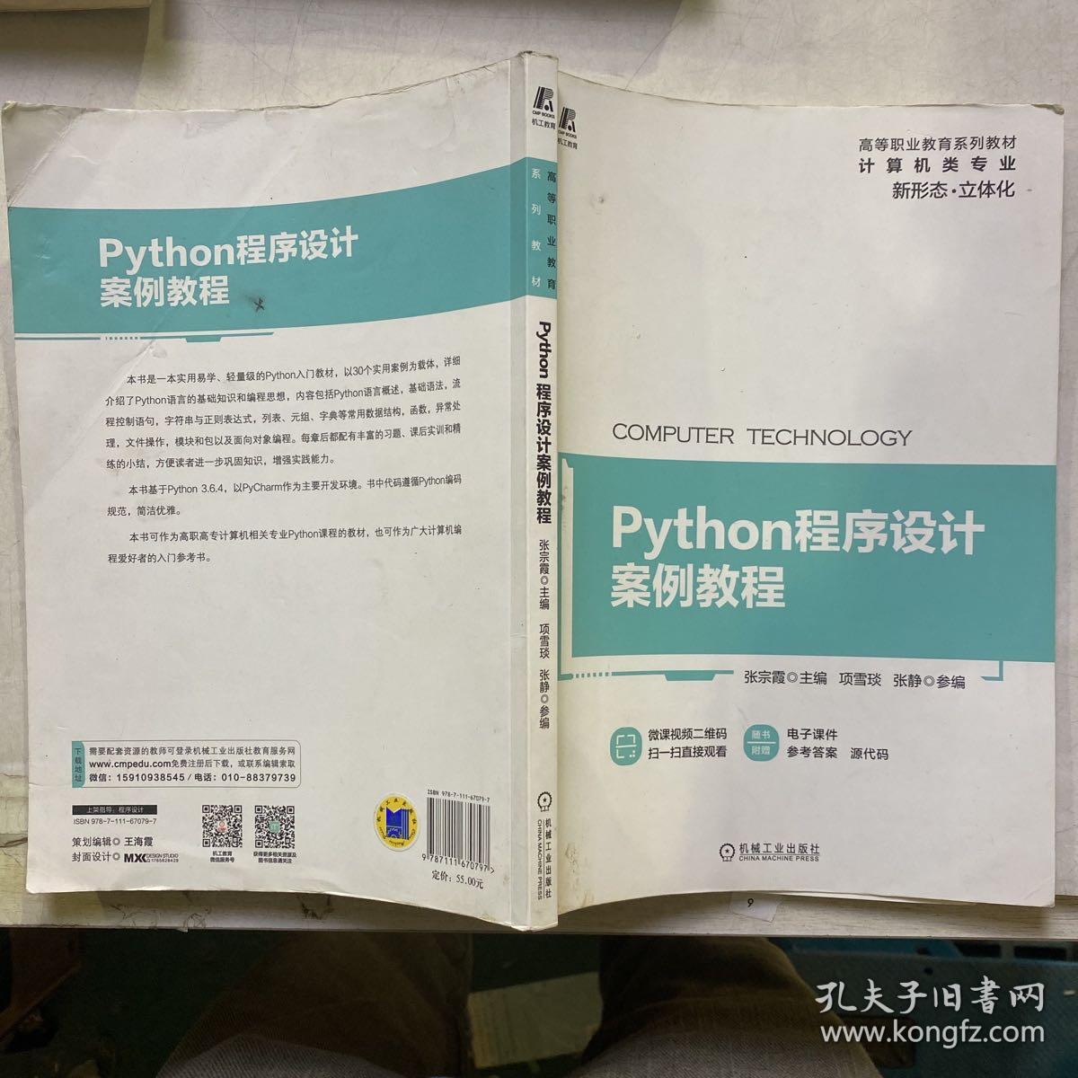 Python程序设计案例教程