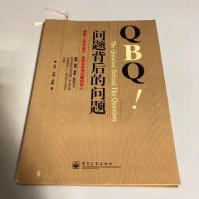 QBQ问题背后的问题