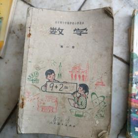 五年制小学课本数学1，2，3，5，8。