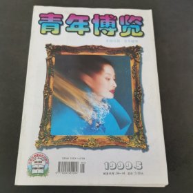 青年博览1999 5