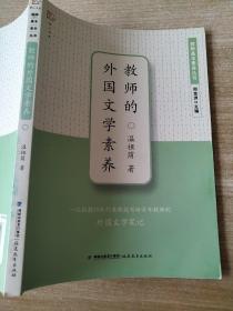 梦山书系·教师基本素养丛书：教师的外国文学素养