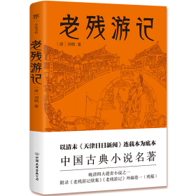 老残游记 中国古典小说、诗词 [清]刘鹗