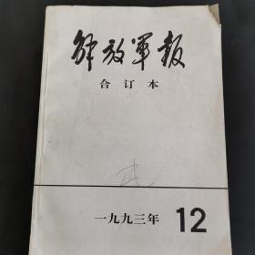 解放军报合订本，1993年12月，（实物拍图 外品内容详见图，特殊商品，可详询，售后不退）