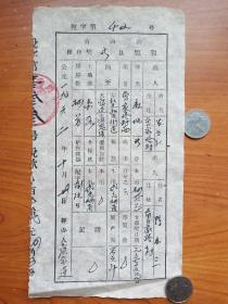 60年代 山西省和顺县契税存根,2