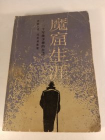 魔窟生涯(1847)