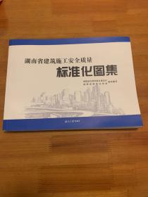 湖南省建筑施工安全质量标准化图集