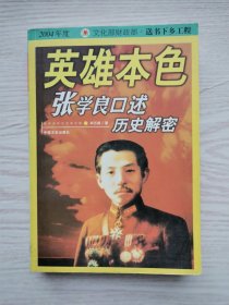 英雄本色:张学良口述历史解密