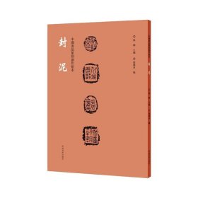 正版 中国书法篆刻创作蓝本 封泥 张韬 9787540157166