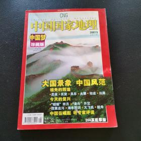 中国国家地理2007.5  中国梦 珍藏版