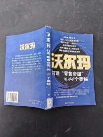 沃爾瑪打造“零售帝國”的44個奧秘
