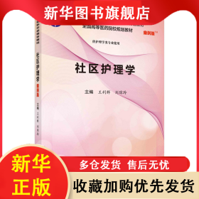 社區(qū)護(hù)理學(xué)（案例版） 王利群，劉瓊玲 9787030552921 科學(xué)出版社