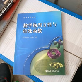 数学物理方程与特殊函数