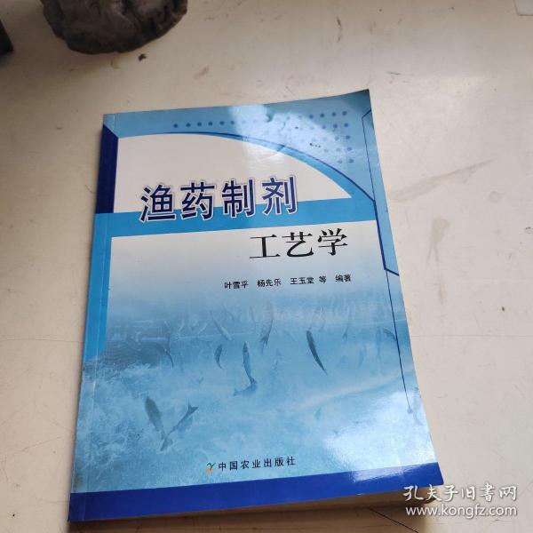 渔药制剂工艺学