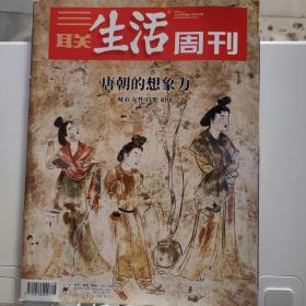 三联生活周刊2018年第48期。唐朝的想象力