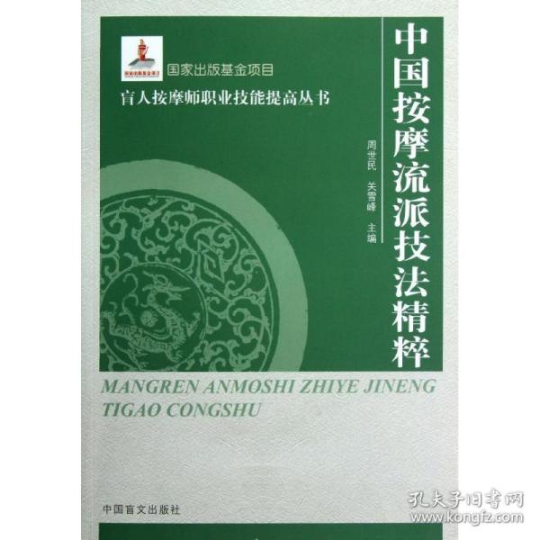 盲人按摩师职业技能提高丛书：中国按摩流派技法精萃（大字本）