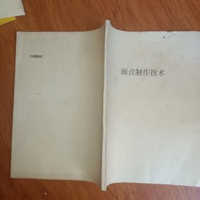 面点制作技术 油印本