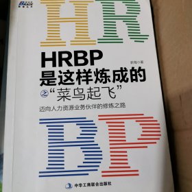 HRBP是这样炼成的之菜鸟起飞