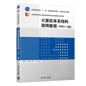计算机体系结构简明教程（RISC-V版）（计算机系列教材）