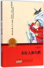 【正版新书】国家图书奖*五个一工程奖*全国优秀儿童文学奖获得者王一梅儿童文学自选精品集:小红人和乌鸦