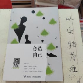 创造自己（励志珍藏）