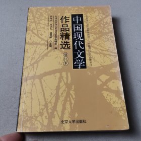 中国现代文学作品精选