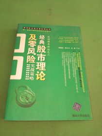 经典股市理论及零风险实战策略