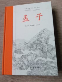 孟子（古典名著全本全注全译）