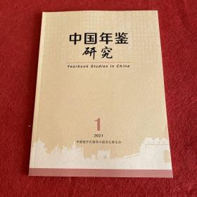 中国年鉴研究 2021年第1期