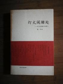 ●正版新书《灯火阑珊处》散木 著【2008年山东人民版16开】！