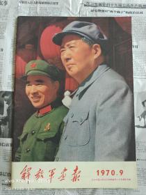 解放军画报〈1970.9〉纪念中国人民抗日战争胜利二十五周年专辑