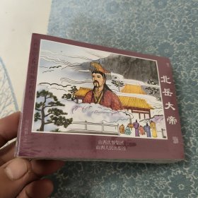 恒山故事连环画全五册 北岳大帝，果老仙踪，大清河帅，悬空古刹，永安禅寺。，