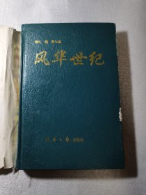 风华世纪 袁宝华签字