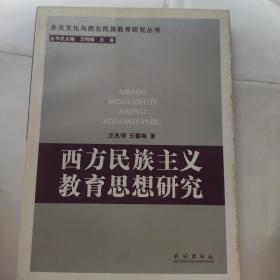 西方民族主义教育思想研究(16开民族出版社)