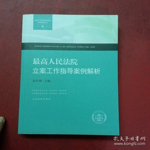 最高人民法院审判指导案例解析丛书：最高人民法院立案工作指导案例解析