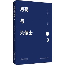 【正版新书】月亮与六遍士