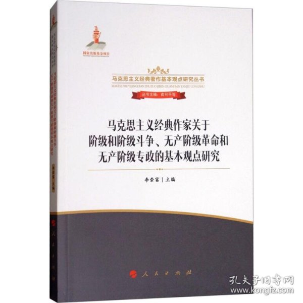 马克思主义经典作家关于阶级和阶级斗争、无产阶级革命和无产阶级专政的基本观点研究