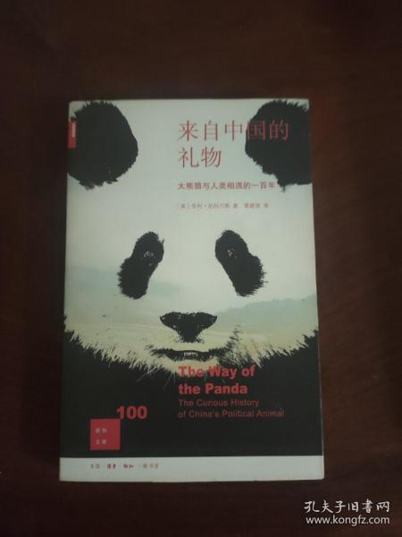 新知文库100：来自中国的礼物---大熊猫与人类相遇的一百年