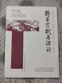 特区实践与理论2024/01(双月刊)