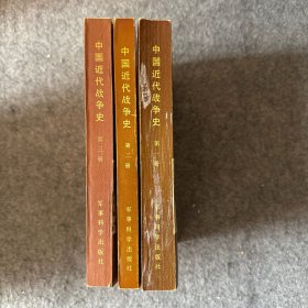 中国近代战争史 全三册（内页干净无写划，有购书者签名）