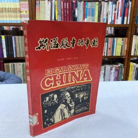 斯诺眼中的中国（400余幅20年代到1949年中国革命历史照片 其中很多为首次发表） 16开本