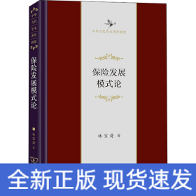 保險發(fā)展模式論