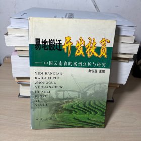 易地搬迁开发扶贫：中国云南省的案例分析与研究  【内页干净】