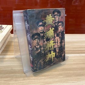 (特价书)黄埔将帅(全20卷)