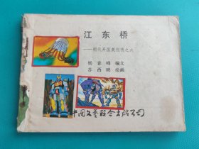 江东桥(明代开国英烈传之六)(无封面，慎拍)